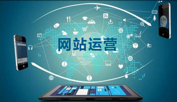 網(wǎng)站運(yùn)營