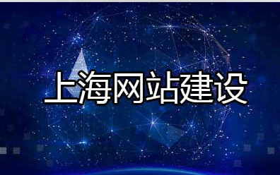上海網(wǎng)站建設