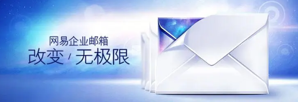 網(wǎng)易企業(yè)郵箱 網(wǎng)易企業(yè)郵箱