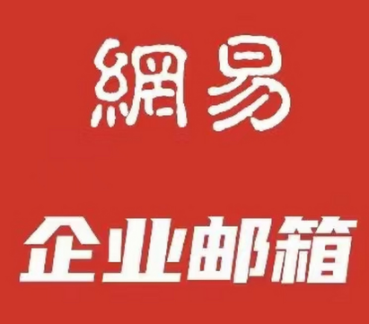 網(wǎng)易企業(yè)郵箱 網(wǎng)易企業(yè)郵箱