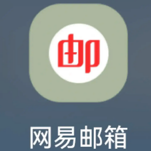 網(wǎng)易郵箱 網(wǎng)易郵箱