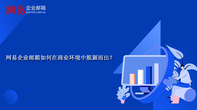 網(wǎng)易企業(yè)郵箱 網(wǎng)易企業(yè)郵箱