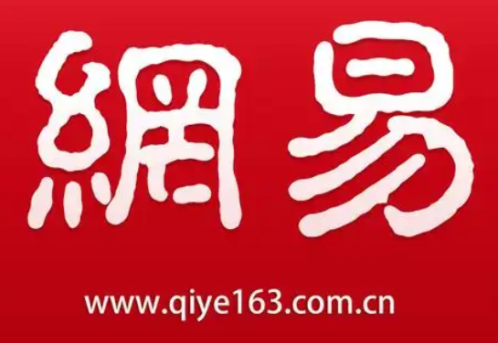 網(wǎng)易郵箱 網(wǎng)易郵箱