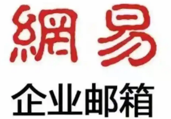 網(wǎng)易郵箱