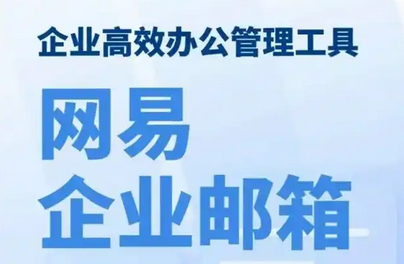 網(wǎng)易郵箱 網(wǎng)易郵箱