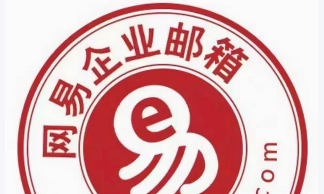 網(wǎng)易郵箱