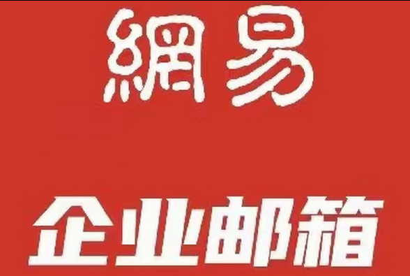 網(wǎng)易郵箱