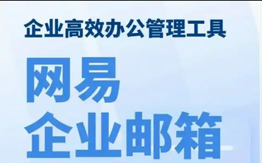網(wǎng)易郵箱 網(wǎng)易郵箱