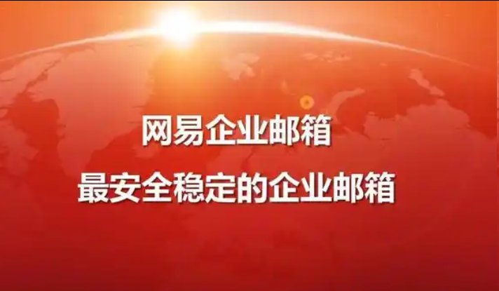 網(wǎng)易企業(yè)郵箱