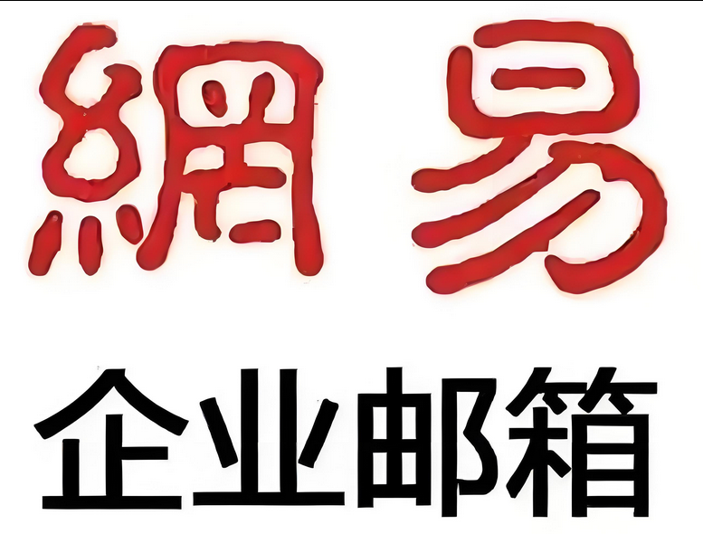 網(wǎng)易郵箱