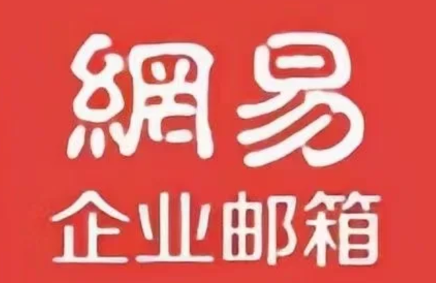 網(wǎng)易郵箱