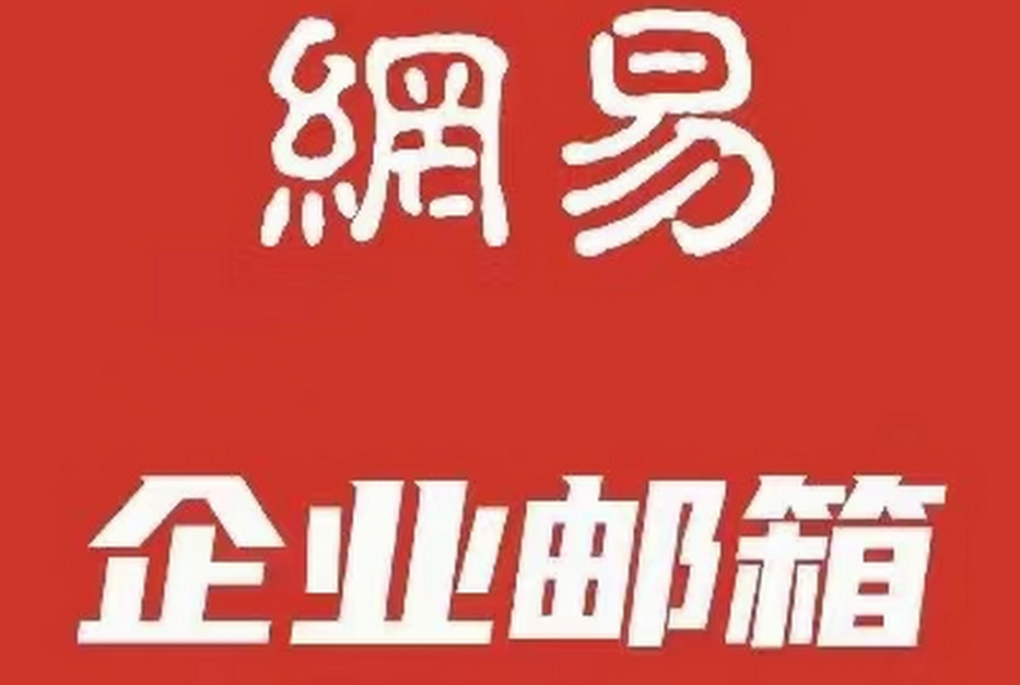 網(wǎng)易郵箱