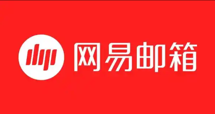 網(wǎng)易郵箱 網(wǎng)易郵箱