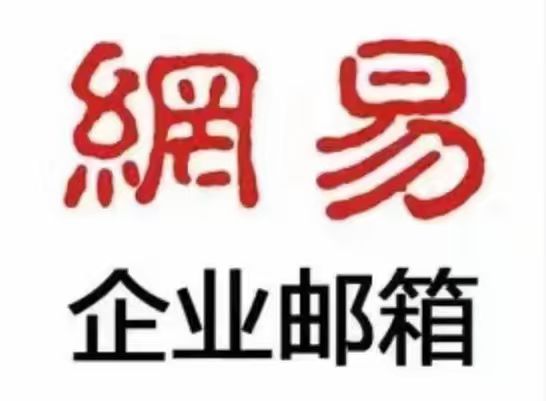 網(wǎng)易郵箱 網(wǎng)易郵箱