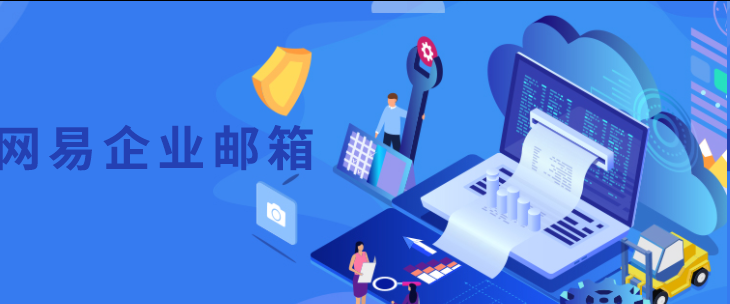 網(wǎng)易郵箱 網(wǎng)易郵箱