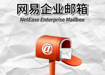 網(wǎng)易郵箱 網(wǎng)易郵箱