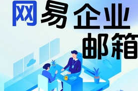 網(wǎng)易郵箱